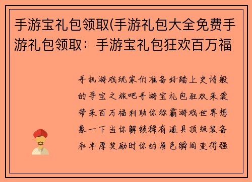 手游宝礼包领取(手游礼包大全免费手游礼包领取：手游宝礼包狂欢百万福利等你来拿)