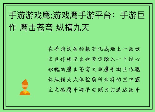 手游游戏鹰;游戏鹰手游平台：手游巨作 鹰击苍穹 纵横九天
