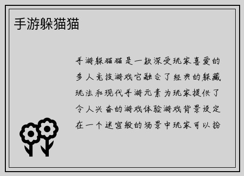 手游躲猫猫