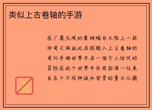 类似上古卷轴的手游
