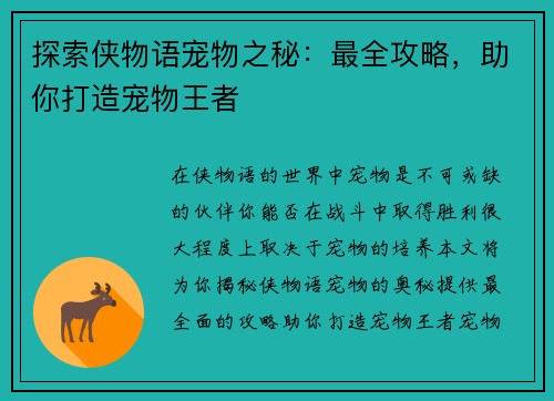探索侠物语宠物之秘：最全攻略，助你打造宠物王者