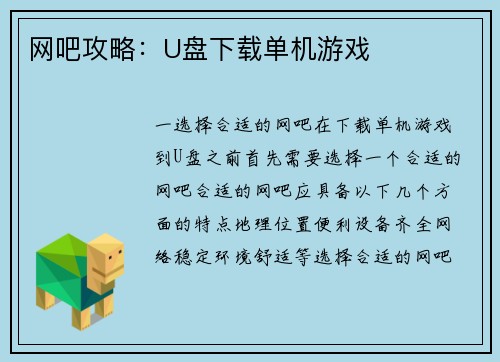 网吧攻略：U盘下载单机游戏
