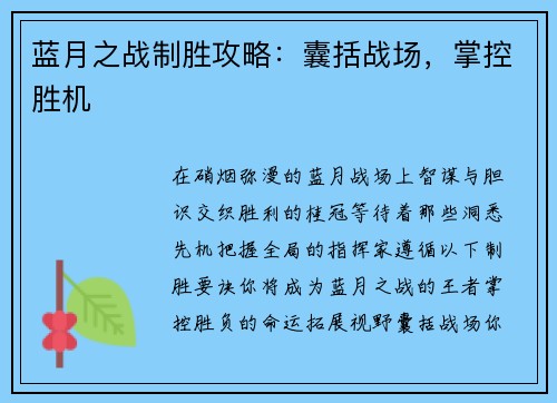 蓝月之战制胜攻略：囊括战场，掌控胜机