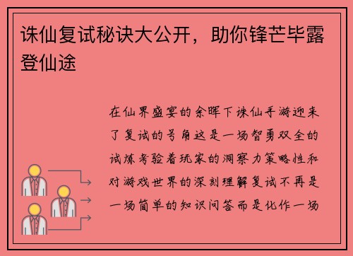 诛仙复试秘诀大公开，助你锋芒毕露登仙途