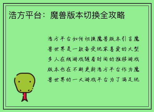 浩方平台：魔兽版本切换全攻略