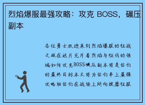 烈焰爆服最强攻略：攻克 BOSS，碾压副本