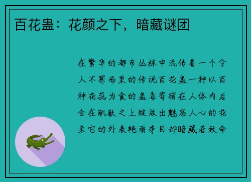 百花蛊：花颜之下，暗藏谜团