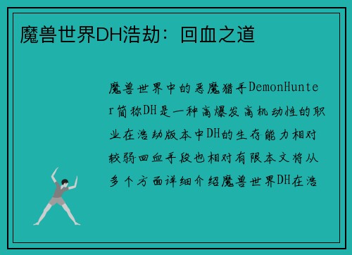 魔兽世界DH浩劫：回血之道