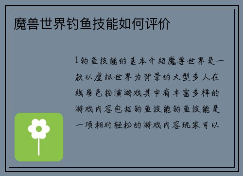 魔兽世界钓鱼技能如何评价