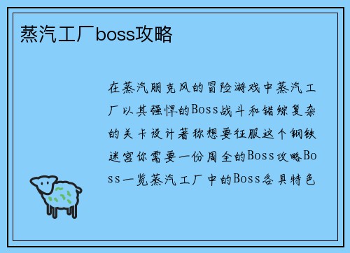 蒸汽工厂boss攻略