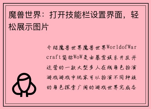 魔兽世界：打开技能栏设置界面，轻松展示图片