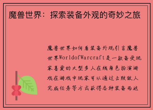 魔兽世界：探索装备外观的奇妙之旅