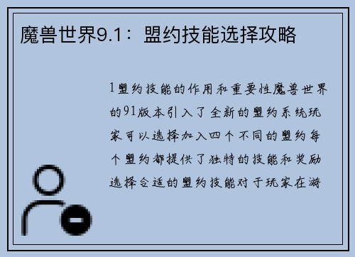 魔兽世界9.1：盟约技能选择攻略