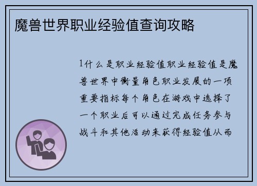 魔兽世界职业经验值查询攻略