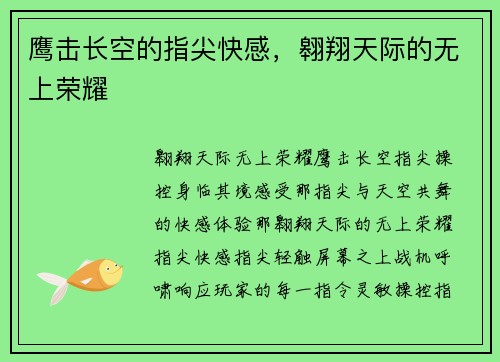 鹰击长空的指尖快感，翱翔天际的无上荣耀
