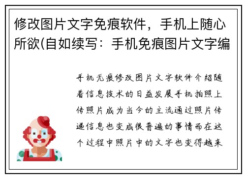 修改图片文字免痕软件，手机上随心所欲(自如续写：手机免痕图片文字编辑软件)