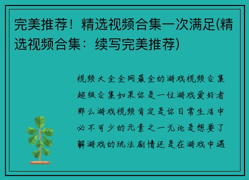 完美推荐！精选视频合集一次满足(精选视频合集：续写完美推荐)