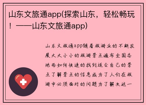 山东文旅通app(探索山东，轻松畅玩！——山东文旅通app)