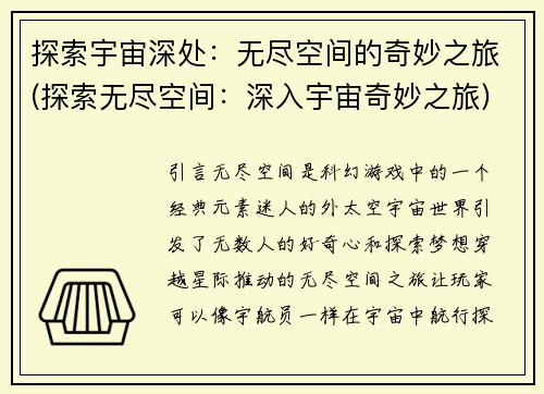 探索宇宙深处：无尽空间的奇妙之旅(探索无尽空间：深入宇宙奇妙之旅)