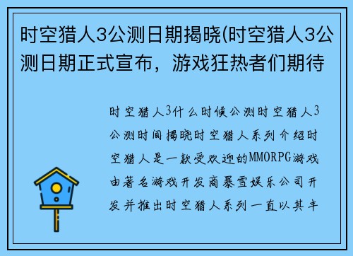 时空猎人3公测日期揭晓(时空猎人3公测日期正式宣布，游戏狂热者们期待已久！)